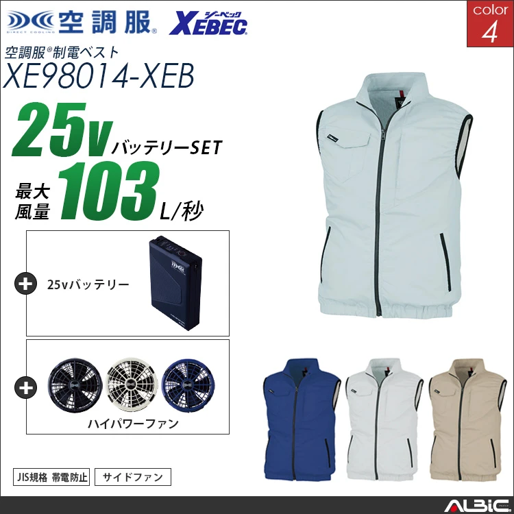 空調服 帯電防止ベスト+ 25Vバッテリー + ファン set 【 XE98014-H25A-XEB 】