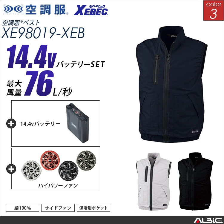 空調服 綿100％ベスト+ 14.4Vバッテリー + ファン set 【 XE98019-H21A-XEB 】