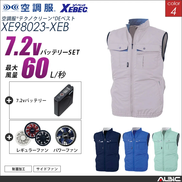 空調服 制菌防臭ベスト+ 7.2Vバッテリー + ファン set 【 XE98023-H20A-XEB 】