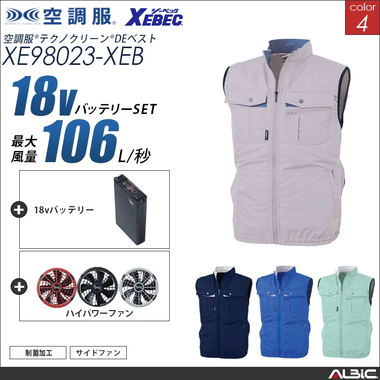 空調服 制菌防臭ベスト+ 18Vバッテリー + ファン set 【 XE98023-H23A-XEB 】