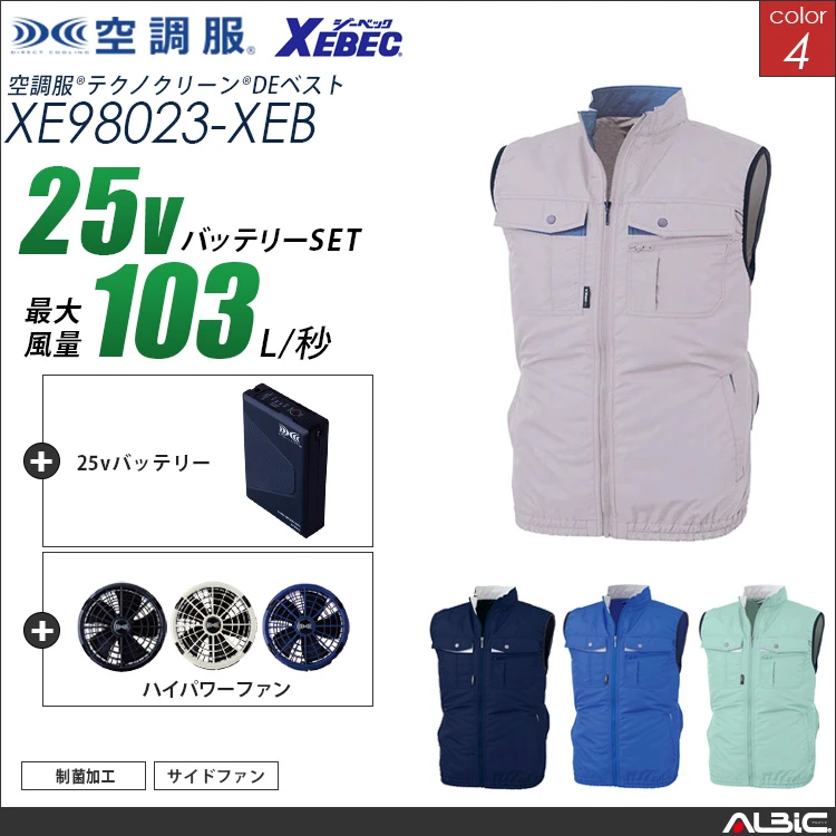 空調服 制菌防臭ベスト+ 25Vバッテリー + ファン set 【 XE98023-H25A-XEB 】