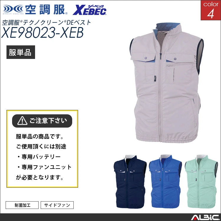 空調服 制菌防臭 ベスト 服単品 【xe98023-XEB】