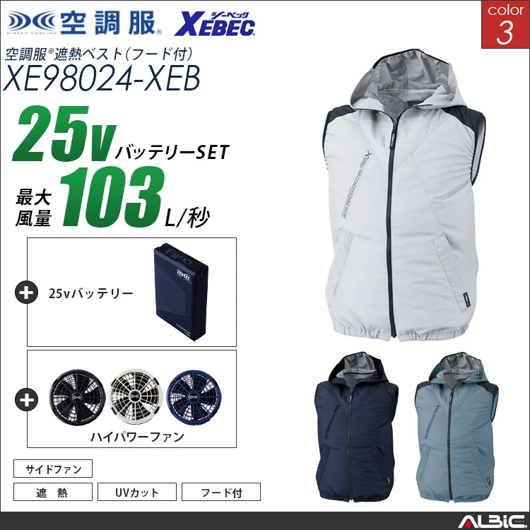 空調服 ベスト+ 25Vバッテリー + ファン set 【 XE98024-H25A-XEB 】
