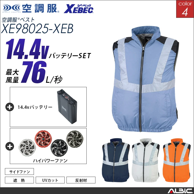 空調服 高視認ベスト+ 14.4Vバッテリー + ファン set 【 XE98025-H21A-XEB 】