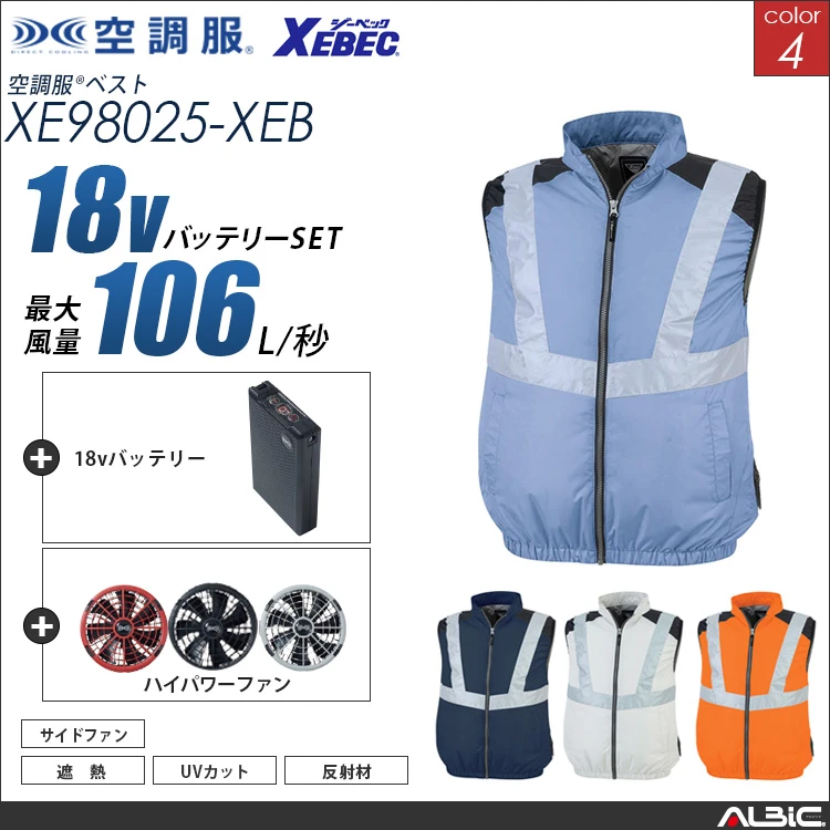 空調服 高視認ベスト+ 18Vバッテリー + ファン set 【 XE98025-H23A-XEB 】