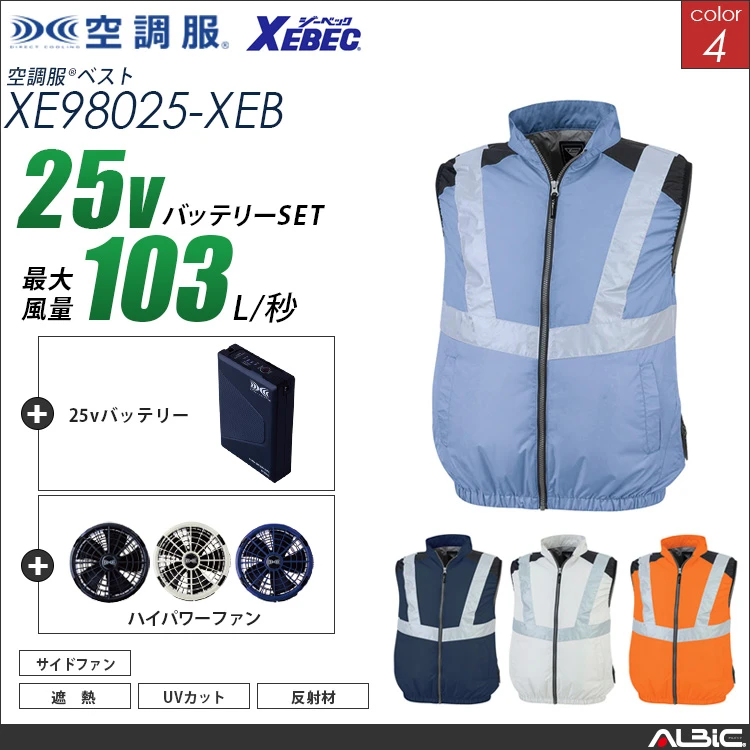 空調服 高視認ベスト+ 25Vバッテリー + ファン set 【 XE98025-H25A-XEB 】