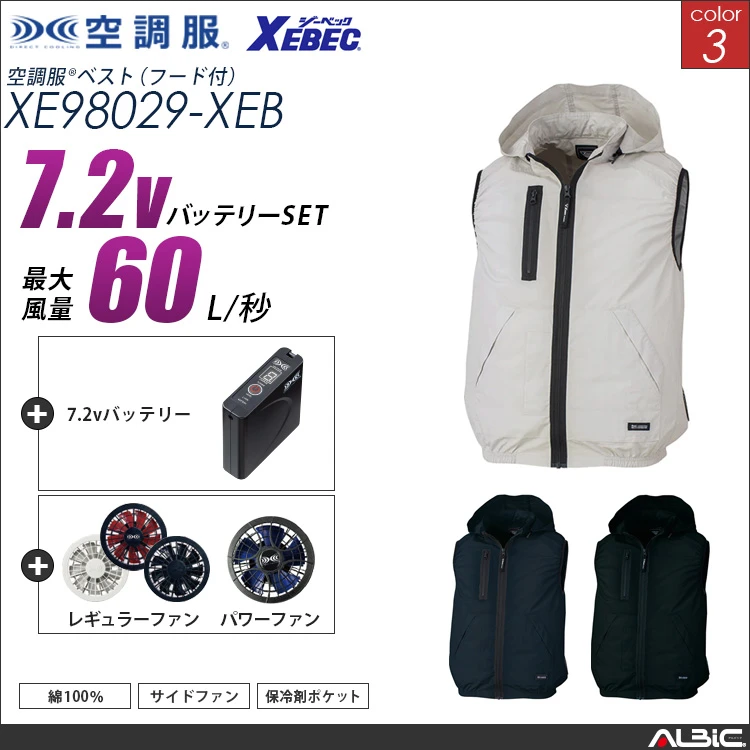 空調服 サイドファン式-ベスト+ 7.2Vバッテリー + ファン set 【 XE98029-H20A-XEB 】