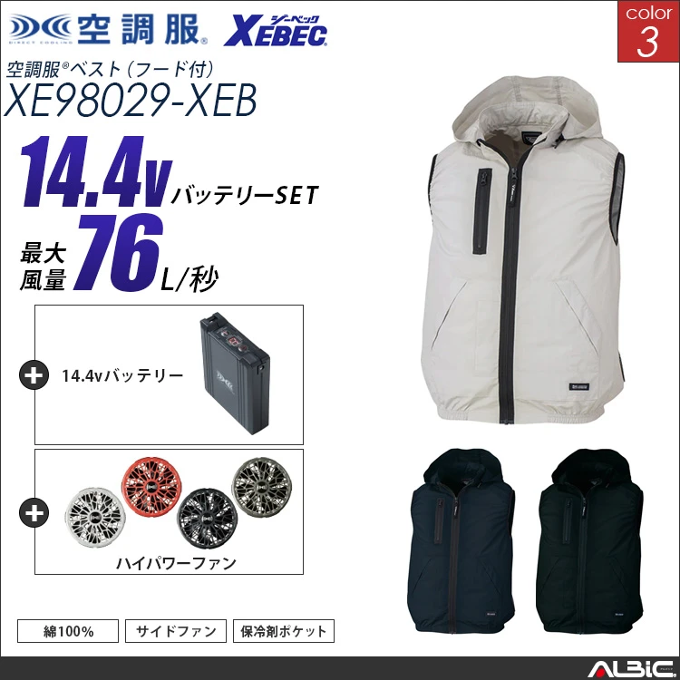 空調服 サイドファン式-ベスト+ 14.4Vバッテリー + ファン set 【 XE98029-H21A-XEB 】