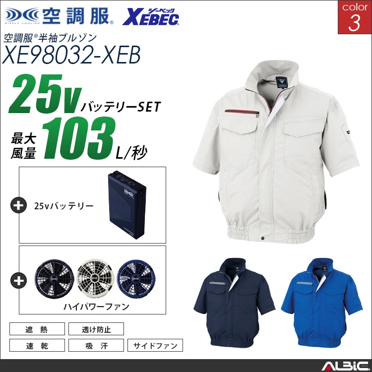 空調服 遮熱半袖サイドファンブルゾン+ 25Vバッテリー + ファン set 【 XE98032-H25A-XEB 】