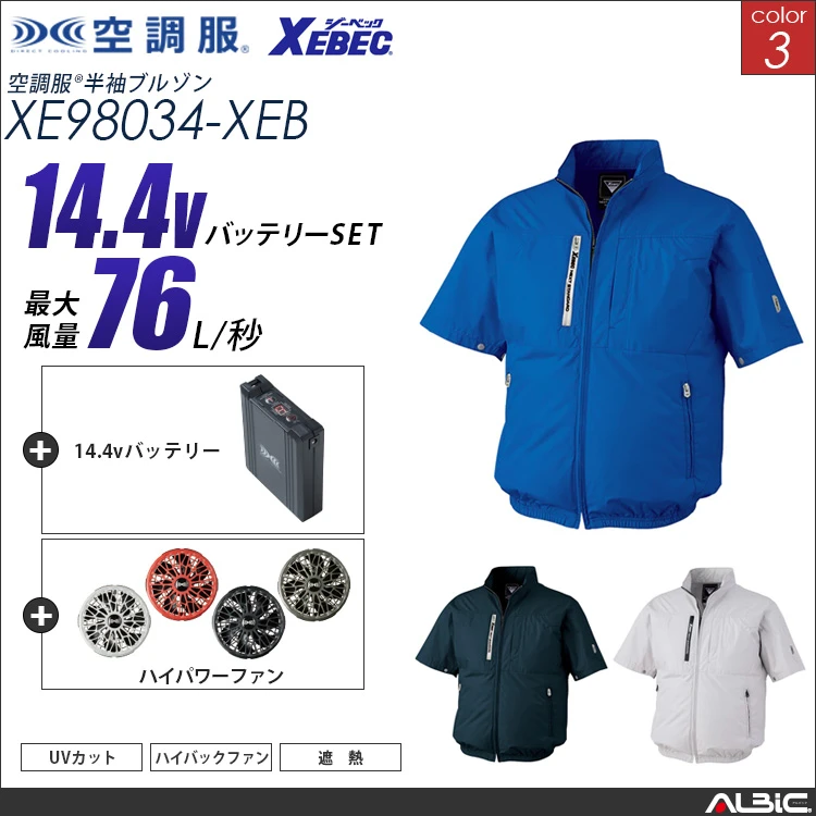 空調服 ハイバックファン 半袖ブルゾン + 14.4Vバッテリー + ファン set 【 XE98034-H21A-XEB 】