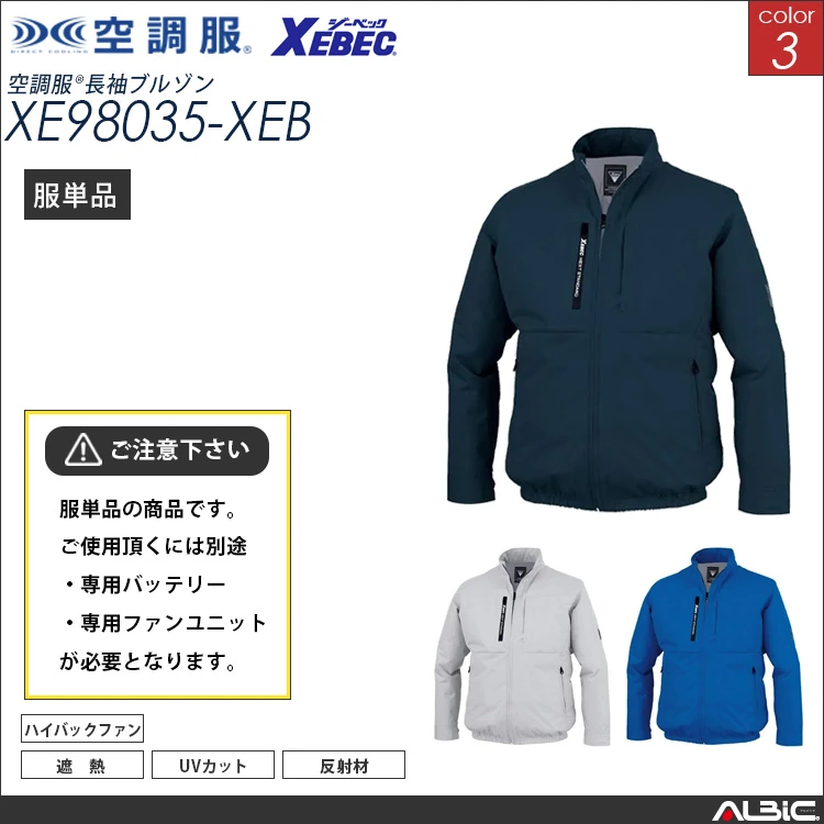 空調服 ハイバックファン 長袖ブルゾン 服単品 【 XE98035-XEB 】