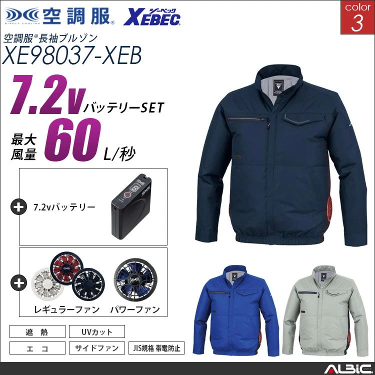 空調服 サイドファン 長袖ブルゾン + 7.2Vバッテリー + ファン set 【 XE98037-H20A-XEB 】