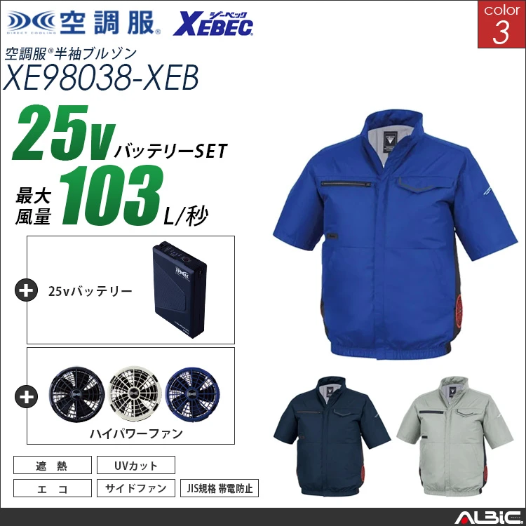 空調服 サイドファン 半袖ブルゾン + 25Vバッテリー + ファン set 【 XE98038-H25A-XEB 】