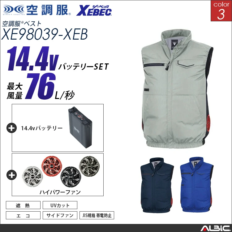 空調服 サイドファン ベスト + 14.4Vバッテリー + ファン set 【 XE98039-H21A-XEB 】