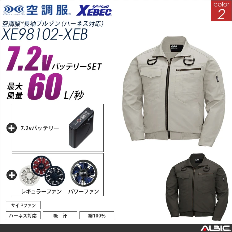 空調服 綿100％フルハーネス対応ブルゾン+ 7.2Vバッテリー + ファン set 【 XE98102-H20A-XEB 】