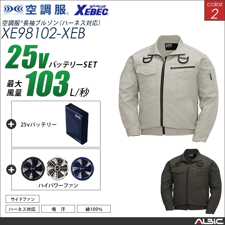 空調服 綿100％フルハーネス対応ブルゾン+ 25Vバッテリー + ファン set 【 XE98102-H25A-XEB 】