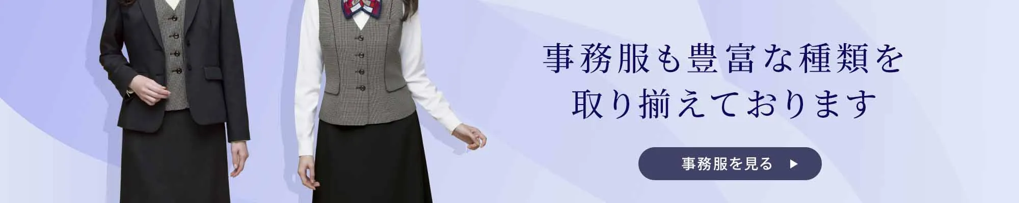 事務服EC