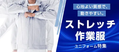 ストレッチ 作業着