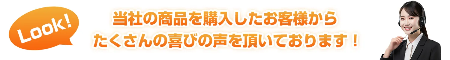 喜びの声