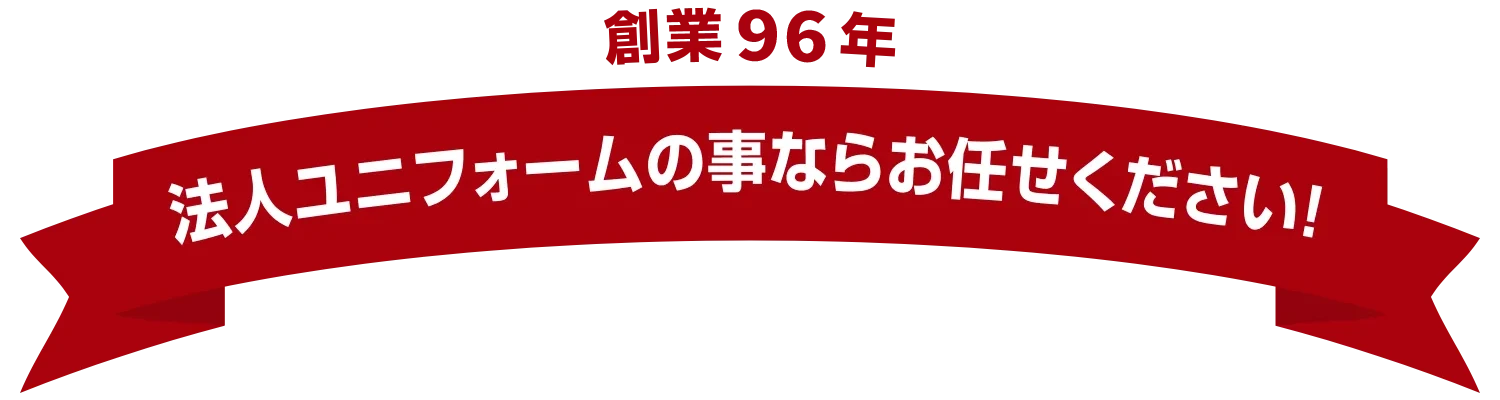 創業94年。法人ユニフォームの事ならお任せください!