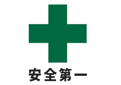 緑十字 ＋ 安全第一