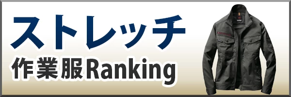 ストレッチ作業着 ランキング