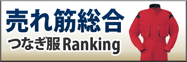 売れ筋 ツナギ ランキング