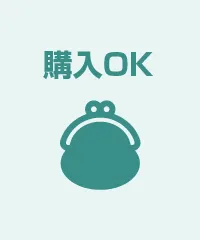 そのまま購入もOK