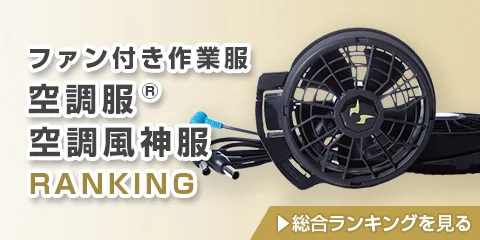 おすすめ 人気 空調服 ランキング