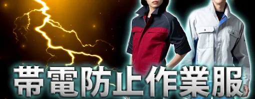 帯電防止 作業着 特集
