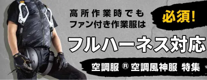 フルハーネス対応 空調服 風神服 特集