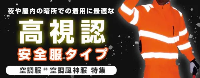 高視認 空調服 風神服 特集