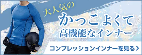 今話題のコンプレッションインナーを多数出品