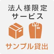 ユニフォーム サンプル貸し出し
