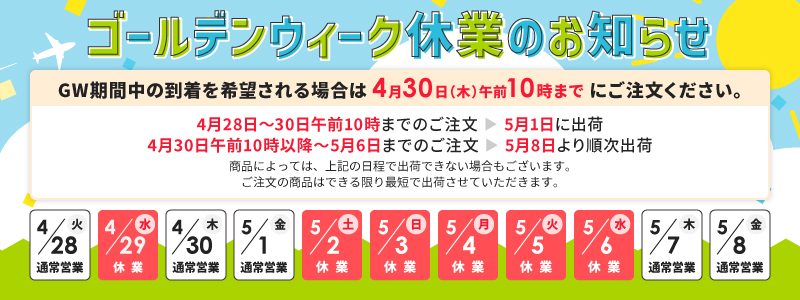 ゴールデンウィーク休業のお知らせ