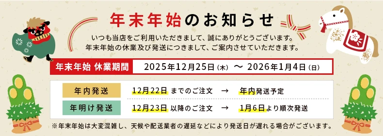 年末年始のお知らせ