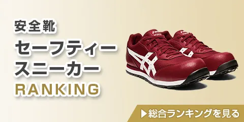 おすすめ 人気 安全靴 ランキング