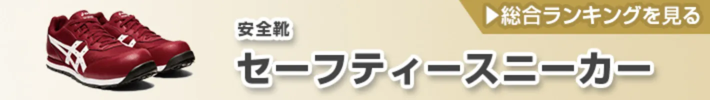 おすすめ 人気 安全靴 ランキング