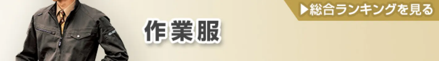 おすすめ 人気 作業着 作業服 ランキング