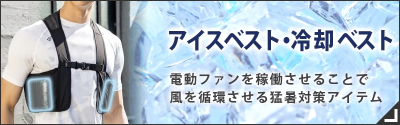 アイスベスト ペルチェ 保冷ベスト