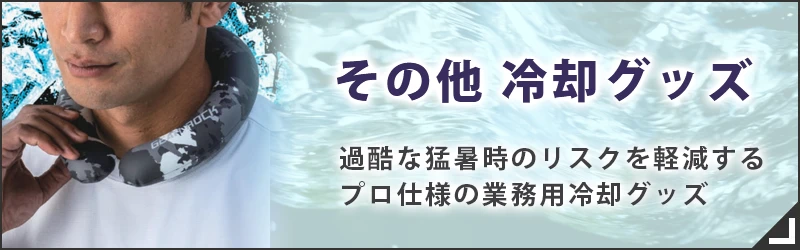 猛暑対策アイテム