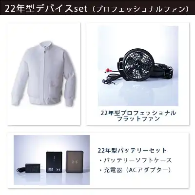 空調風神服　2022年型3点セット（服+プロ仕様ファン+バッテリー22年型）