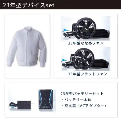 空調風神服　2023年型3点セット（服+ファン+バッテリー23年型）