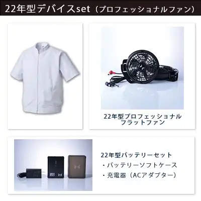 空調風神服　2022年型3点セット（服+プロ仕様ファン+バッテリー22年型）