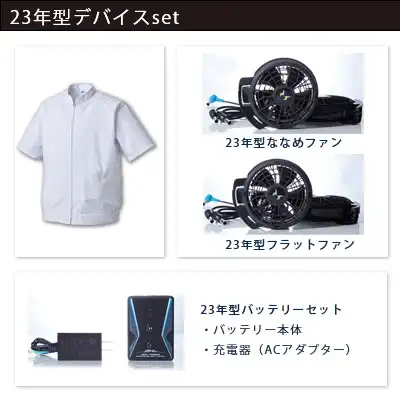 空調風神服　2023年型3点セット（服+ファン+バッテリー23年型）