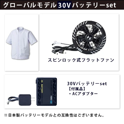 空調風神服グローバルモデル30Vセット（服+ファン+バッテリー）