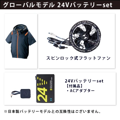 空調風神服グローバルモデル24Vセット(服+ファン+バッテリー)