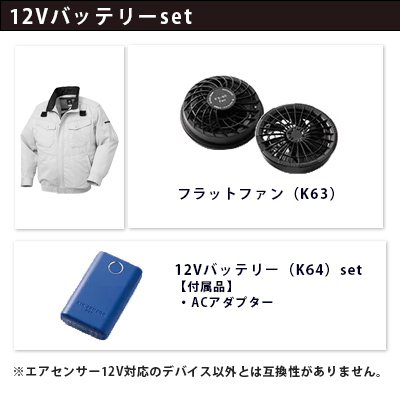 エアセンサー 12Vセット（服+ファン+バッテリー）