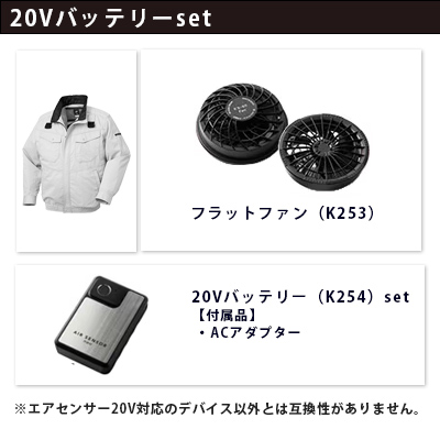 エアセンサー 20Vセット（服+ファン+バッテリー）