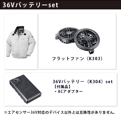 エアセンサー 36Vセット（服+ファン+バッテリー）